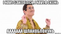 i have slakoblock, i have a okunь ааааааа шлакоблокунь