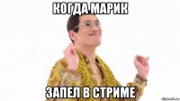 когда марик запел в стриме