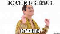 когда последний урок.. отменили