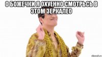 о божечки я охуенно смотрьсь в этом зеркалео 