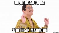 подписался на элитный макасин