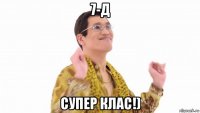 7-д супер клас!)