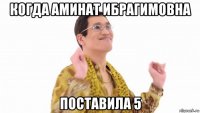 когда аминат ибрагимовна поставила 5