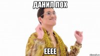 данил лох ееее