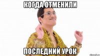 когда отменили последний урок