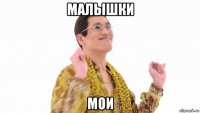 малышки мои