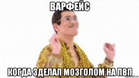 варфейс когда зделал мозголом на пвп