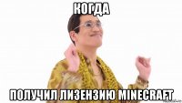 когда получил лизензию minecraft