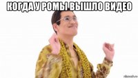 когда у ромы вышло видео 