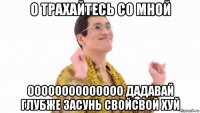 о трахайтесь со мной оооооооооооооо дадавай глубже засунь свойсвой хуй