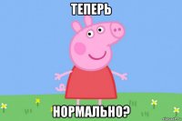 теперь нормально?