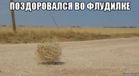 поздоровался во флудилке 