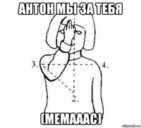 антон мы за тебя (мемааас)