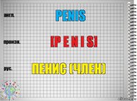 Penis [P E N I S] Пенис (член)