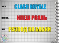 clash royale клеш рояль развод на бабки