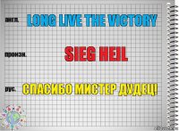 Long Live the Victory Sieg Heil Спасибо мистер дудец!