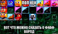 лол кек вот что можно сказать о фнаф ворлд