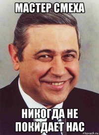 мастер смеха никогда не покидает нас