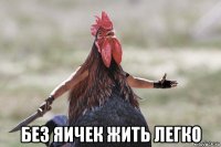  без яичек жить легко