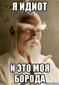 я идиот и это моя борода