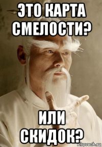 это карта смелости? или скидок?