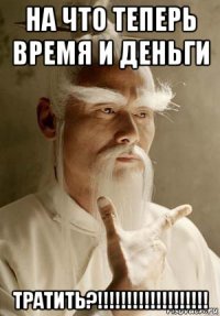 на что теперь время и деньги тратить?!!!!!!!!!!!!!!!!!!!