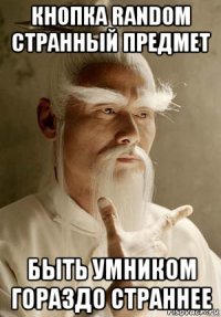 кнопка random странный предмет быть умником гораздо страннее