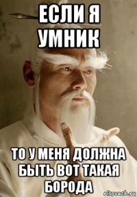 если я умник то у меня должна быть вот такая борода