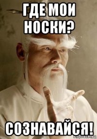 где мои носки? сознавайся!