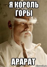 я король горы арарат