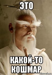 это какой-то кошмар