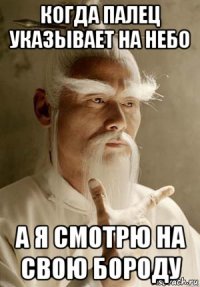 когда палец указывает на небо а я смотрю на свою бороду