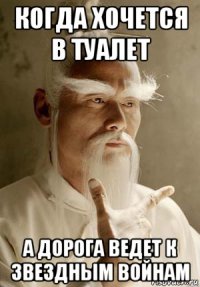 когда хочется в туалет а дорога ведет к звездным войнам