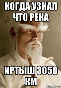 когда узнал что река иртыш 3050 км