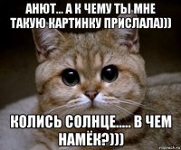 анют... а к чему ты мне такую картинку прислала))) колись солнце..... в чем намёк?)))