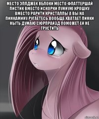 место эплджек яблоки место флаттершай листик вместо искорки лунную крошку вместо рарити кристаллы а вы на пинкамину ругаетесь.вообще хватает пинки ныть думаю сюрпрайзд поможет ей не грустить 
