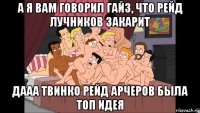 а я вам говорил гайз, что рейд лучников закарит дааа твинко рейд арчеров была топ идея