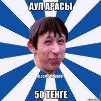 аул арасы 50 тенге