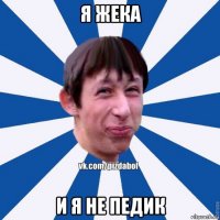 я жека и я не педик