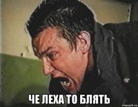  че леха то блять