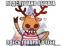 подслушано общага здесь говорят о тебе