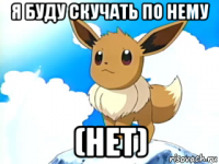 я буду скучать по нему (нет)