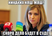 никаких няш-мяш! скоро дело будет в суде!