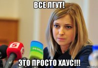 все лгут! это просто хаус!!!