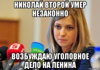 николай второй умер незаконно возбуждаю уголовное дело на ленина