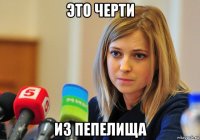 это черти из пепелища