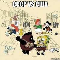 ссср vs сша 