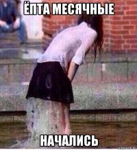 ёпта месячные начались