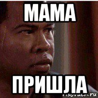 мама пришла