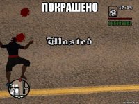 покрашено 